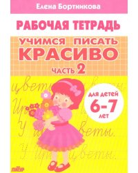 Учимся писать красиво (для детей 6-7 лет). Часть 2