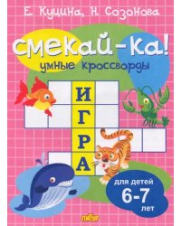 Умные кроссворды для детей 6-7 лет