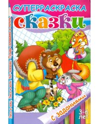 Сказки с заданиями. Лиса и заяц. Лиса и волк. Кот-воевода. Пузырь соломинка и лапоть