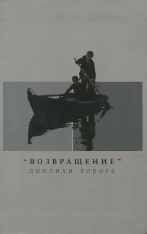 &quot;Возвращение&quot;. Диптихи. Дорога