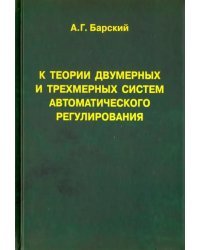 К теории двумерных и трехмерных систем автоматического регулирования. Монография