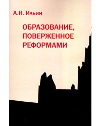 Образование, поверженное реформами