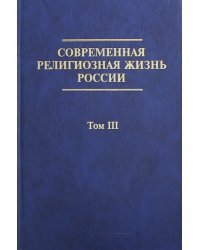 Современная религиозная жизнь России. Опыт систематического описания. Том 3