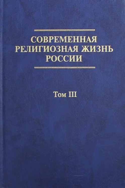 Современная религиозная жизнь России. Опыт систематического описания. Том 3