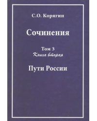 Сочинения в 3-х томах. Том 3. Книга 2. Пути России. Воспоминания, статьи, письма