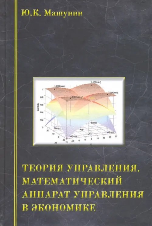 Теория управления. Математический аппарат управления в экономике. Учебное пособие