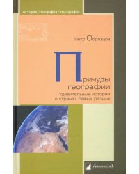 Причуды географии. Удивительные истории о странах самых разных