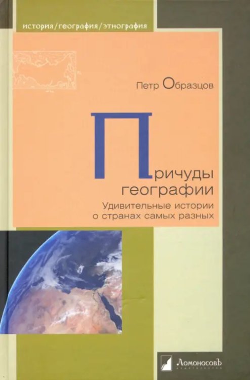 Причуды географии. Удивительные истории о странах самых разных