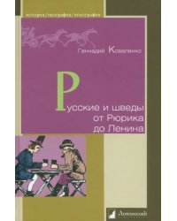 Русские и шведы от Рюрика до Ленина. Контакты и конфликты