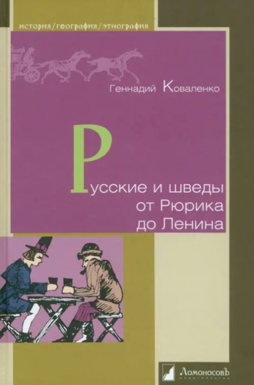 Русские и шведы от Рюрика до Ленина. Контакты и конфликты