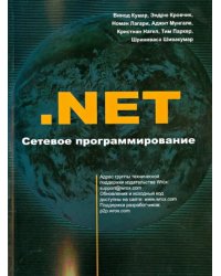 .NET Сетевое программирование