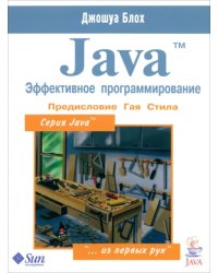 Java. Эффективное программирование