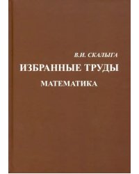 Избранные труды. Математика