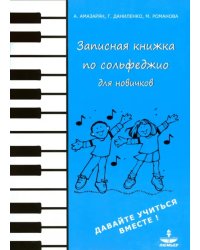 Записная книжка по сольфеджио для новичков. Учебно-методическое пособие