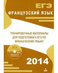 Тренировочные материалы для подготовки к ЕГЭ по французскому языку (+CD) (+ CD-ROM)