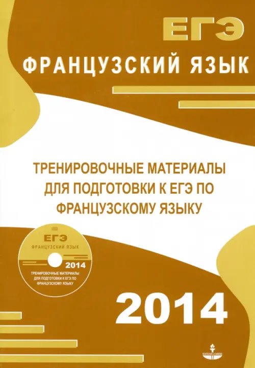 Тренировочные материалы для подготовки к ЕГЭ по французскому языку (+CD) (+ CD-ROM)