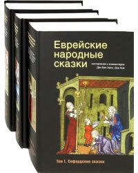 Еврейские народные сказки. В 3-х томах