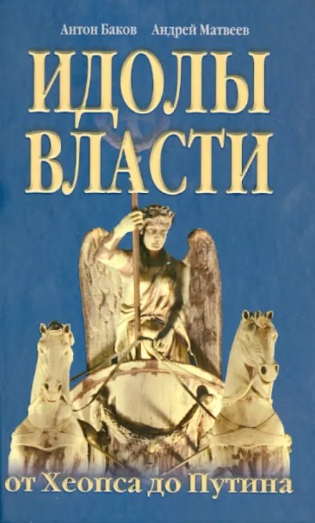 Идолы власти от Хеопса до Путина