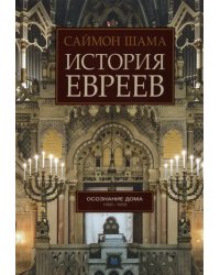 История евреев. Книга 2. Осознание дома. 1492-1900