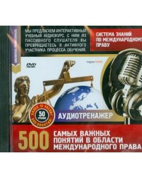 DVD. Система знаний по международному праву. 500 самых важных понятий