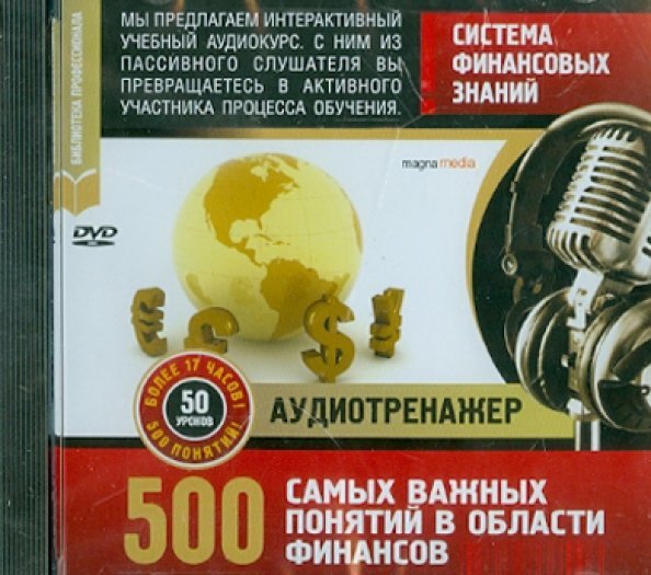 DVD. Система финансовых знаний. 500 самых важных понятий