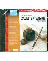 CD-ROM. Английский без ошибок. Существительное (CDpc)