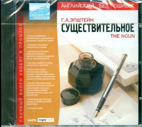 CD-ROM. Английский без ошибок. Существительное (CDpc)