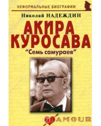 Акира Куросава: «Семь самураев»