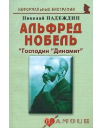 Альфред Нобель: «Господин «Динамит»