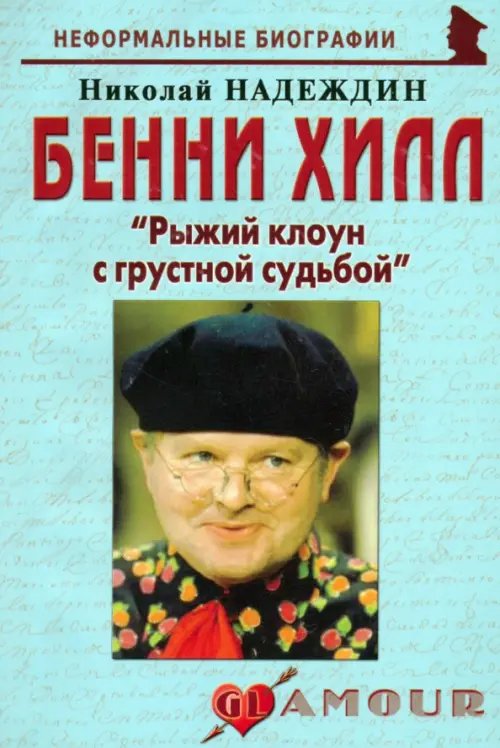 Бенни Хилл. &quot;Рыжий клоун с грустной судьбой&quot;