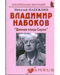 Владимир Набоков. &quot;Дивная птица Сирин&quot;