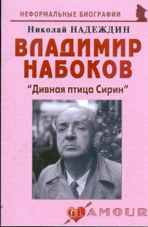 Владимир Набоков. &quot;Дивная птица Сирин&quot;