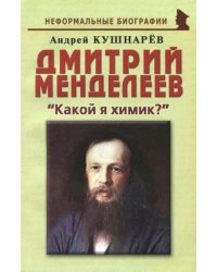 Дмитрий Менделеев. &quot;Какой я химик?&quot;