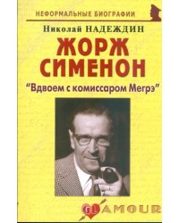 Жорж Сименон: &quot;Вдвоем с комиссаром Мегрэ&quot;