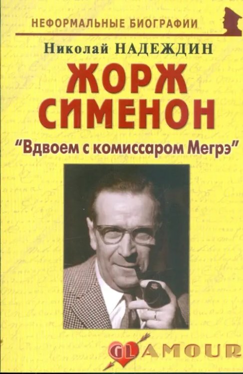 Жорж Сименон: &quot;Вдвоем с комиссаром Мегрэ&quot;