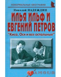 И. Ильф и Е. Петров. &quot;Киса, Ося и все остальные&quot;