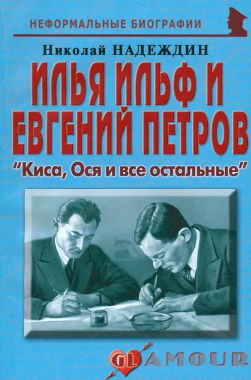 И. Ильф и Е. Петров. &quot;Киса, Ося и все остальные&quot;