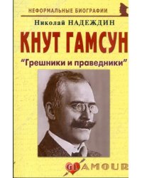 Кнут Гамсун. &quot;Грешники и праведники&quot;