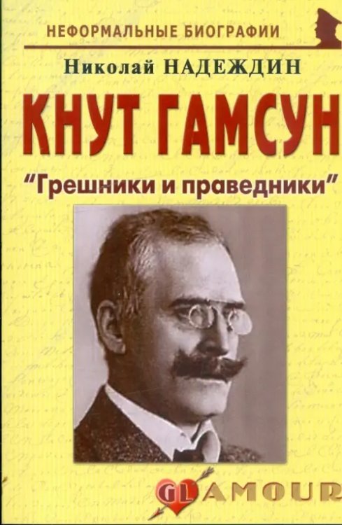 Кнут Гамсун. &quot;Грешники и праведники&quot;