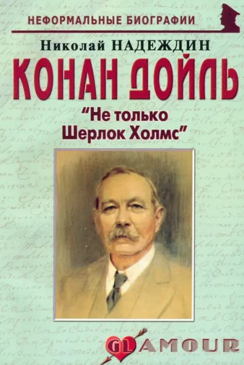 Конан Дойль. &quot;Не только Шерлок Холмс&quot;