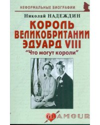 Король Великобритании Эдуард VIII. &quot;Что могут короли&quot;