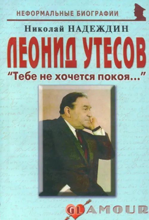 Леонид Утесов. «Тебе не хочется покоя…»