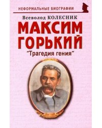 Максим Горький: &quot;Трагедия гения&quot;