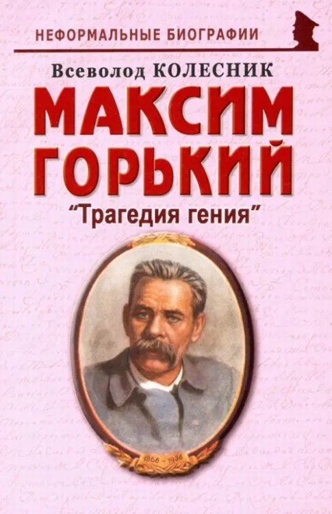 Максим Горький: &quot;Трагедия гения&quot;