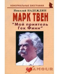 Марк Твен. &quot;Мой приятель Гек Финн&quot;