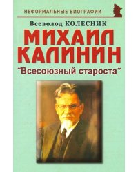 Михаил Калинин: &quot;Всесоюзный староста&quot;