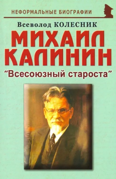 Михаил Калинин: &quot;Всесоюзный староста&quot;