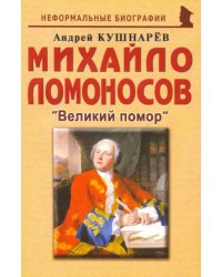 Михайло Ломоносов: Великий помор