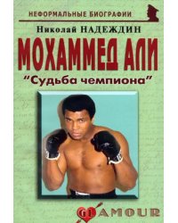 Мохаммед Али. &quot;Судьба чемпиона&quot;