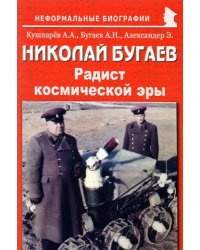 Николай Бугаев. &quot;Радист космической эры&quot;